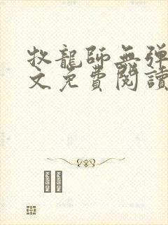 牧龙师无弹窗全文免费阅读