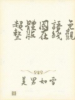 超体国语免费完整版在线观看