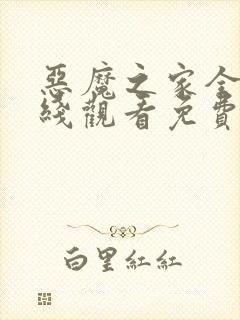 恶魔之家全集在线观看免费封面