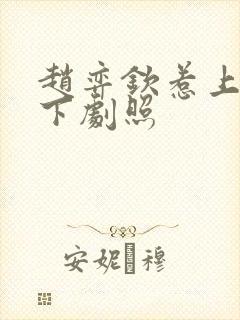 赵弈钦惹上冷殿下剧照封面