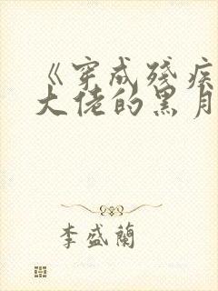 《穿成残疾反派大佬的黑月光》封面