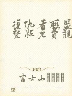 复仇者联盟5完整版免费观看封面