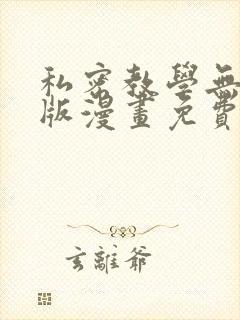 私密教学无删减版漫画免费