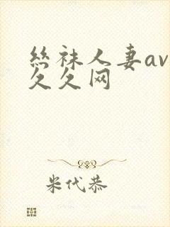 丝袜人妻av久久久网