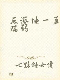 反派他一直在装病弱