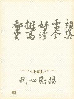 都挺好电视剧免费高清全集完整版封面