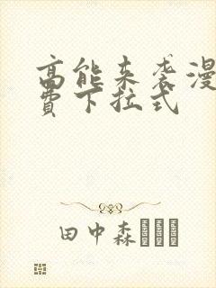 高能来袭漫画免费下拉式