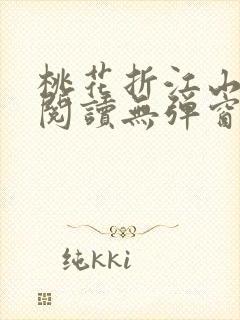 桃花折江山小说阅读无弹窗