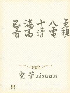 已满十八免费观看高清电视剧在线第