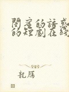 闺蜜的诱惑免费的短剧在线观看完整版封面