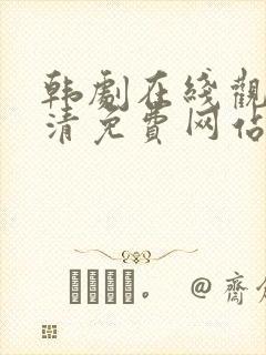 韩剧在线观看高清免费网站封面