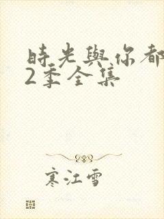 时光与你都很甜2季全集