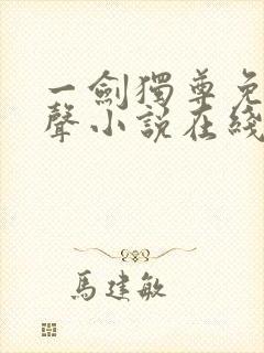 一剑独尊免费有声小说在线收听