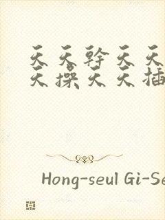 天天干天天爽天天操天天插综合网