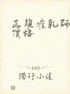 正规催乳师培训价格