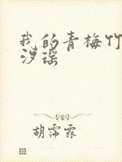 我的青梅竹马林汐瑶