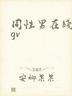 同性男在线网站gv