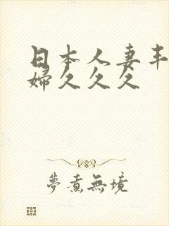 日本人妻丰满熟妇久久久