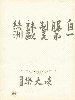 丝袜制服自拍亚洲欧美第一页