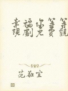 幸福你等等我电视剧免费观看全集