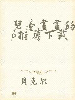 儿童画画的app推荐下载