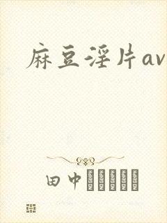 麻豆淫片av