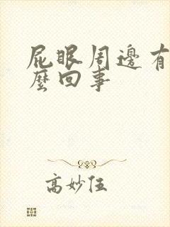 屁眼周边有血怎么回事