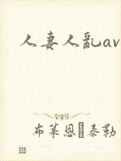 人妻人乱av
