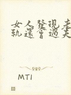 女人发现老公出轨还会过夫妻生活吗