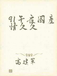 91午夜国产激情久久