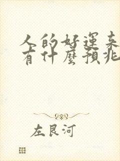 人的好运来临前有什么预兆