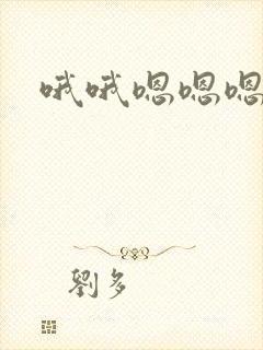 哦哦嗯嗯嗯快点封面