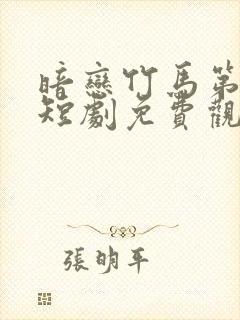 暗恋竹马第七年短剧免费观看全集