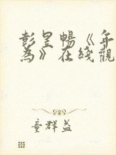 彭昱畅《年少有为》在线观看第十集