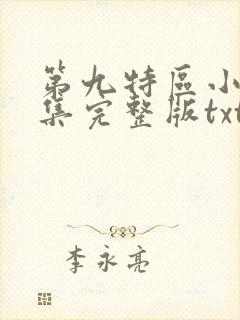 第九特区小说全集完整版txt