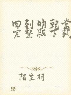 回到明朝当王爷完整版下载