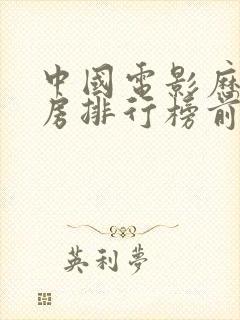 中国电影历史票房排行榜前十名