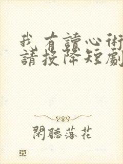 我有读心术前夫请投降短剧在线观看封面