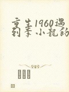 重生1960遇到李小龙的小说