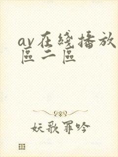 av在线播放一区二区