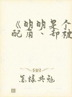 《明明是个碍事配角丶却被王子给宠爱了》