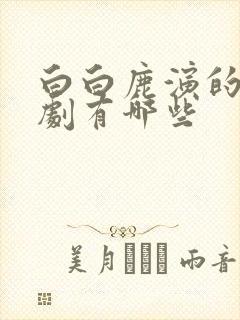 白白鹿演的电视剧有哪些