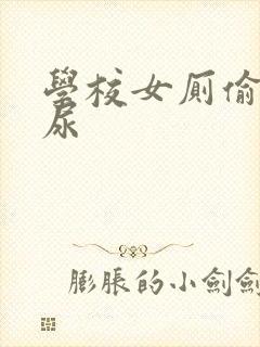 学校女厕偷拍尿尿