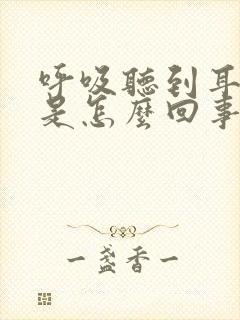 呼吸听到耳膜响是怎么回事