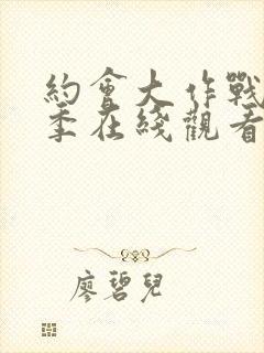 约会大作战第五季在线观看