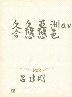 久久亚洲av综合悠悠色