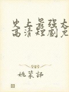 史上最强太子爷高清短剧免费网站