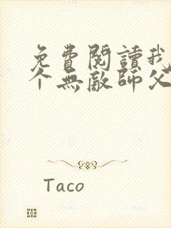 免费阅读我有七个无敌师父全文