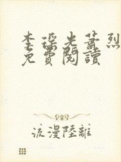 李瑶光萧烈全文免费阅读