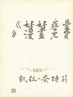 《好好疼爱这里》漫画免费观看全集